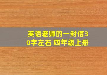 英语老师的一封信30字左右 四年级上册