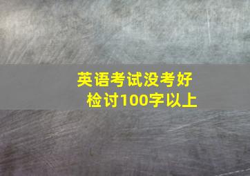 英语考试没考好检讨100字以上