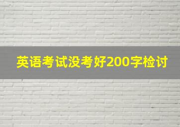 英语考试没考好200字检讨