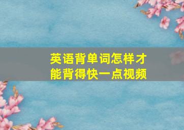 英语背单词怎样才能背得快一点视频