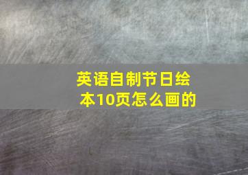 英语自制节日绘本10页怎么画的