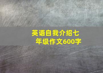 英语自我介绍七年级作文600字