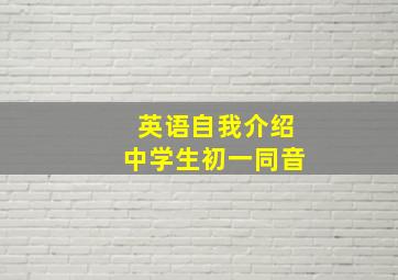 英语自我介绍中学生初一同音