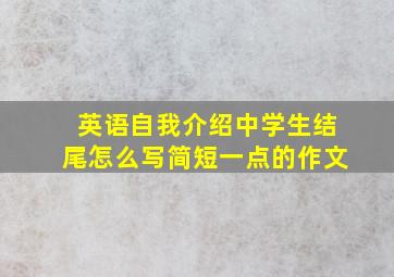 英语自我介绍中学生结尾怎么写简短一点的作文