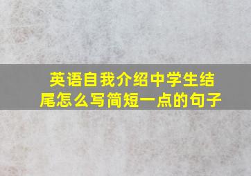 英语自我介绍中学生结尾怎么写简短一点的句子