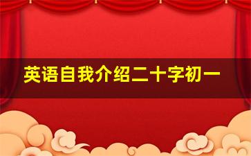 英语自我介绍二十字初一