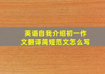 英语自我介绍初一作文翻译简短范文怎么写