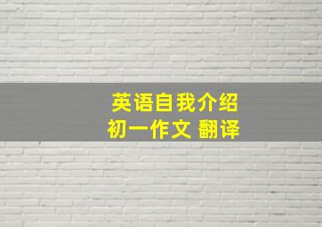 英语自我介绍初一作文+翻译