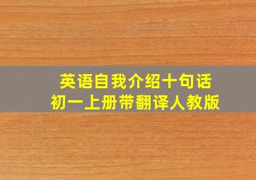 英语自我介绍十句话初一上册带翻译人教版