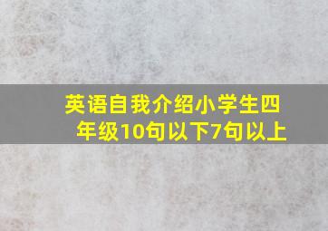 英语自我介绍小学生四年级10句以下7句以上