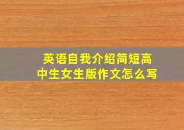 英语自我介绍简短高中生女生版作文怎么写