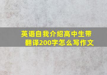 英语自我介绍高中生带翻译200字怎么写作文