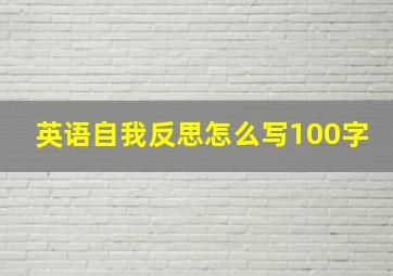 英语自我反思怎么写100字