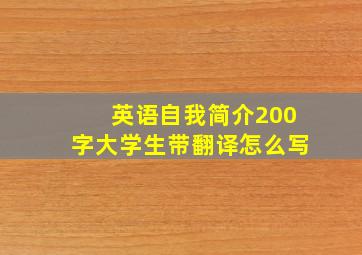 英语自我简介200字大学生带翻译怎么写