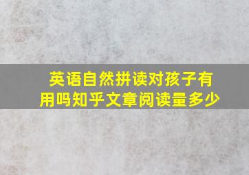 英语自然拼读对孩子有用吗知乎文章阅读量多少