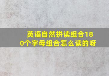 英语自然拼读组合180个字母组合怎么读的呀