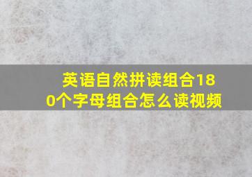 英语自然拼读组合180个字母组合怎么读视频