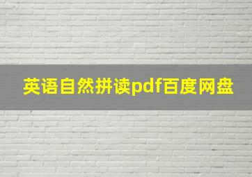 英语自然拼读pdf百度网盘