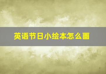 英语节日小绘本怎么画