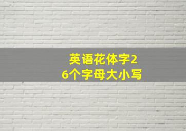 英语花体字26个字母大小写