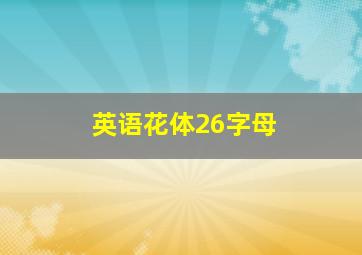 英语花体26字母