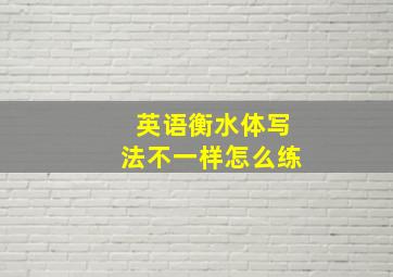 英语衡水体写法不一样怎么练