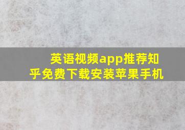 英语视频app推荐知乎免费下载安装苹果手机