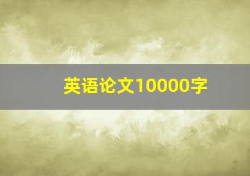 英语论文10000字