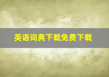 英语词典下载免费下载