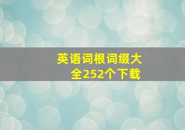 英语词根词缀大全252个下载