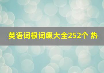 英语词根词缀大全252个 热