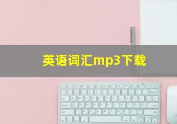 英语词汇mp3下载