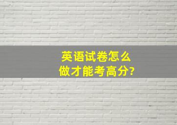 英语试卷怎么做才能考高分?