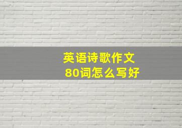 英语诗歌作文80词怎么写好