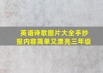 英语诗歌图片大全手抄报内容简单又漂亮三年级