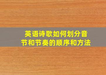 英语诗歌如何划分音节和节奏的顺序和方法