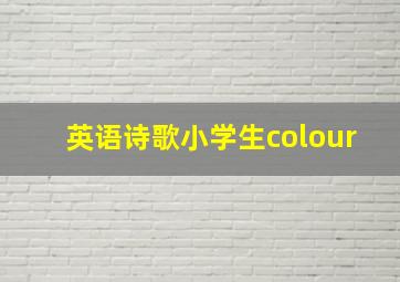 英语诗歌小学生colour