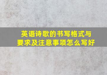 英语诗歌的书写格式与要求及注意事项怎么写好