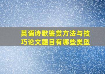 英语诗歌鉴赏方法与技巧论文题目有哪些类型