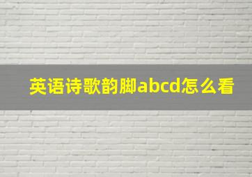 英语诗歌韵脚abcd怎么看