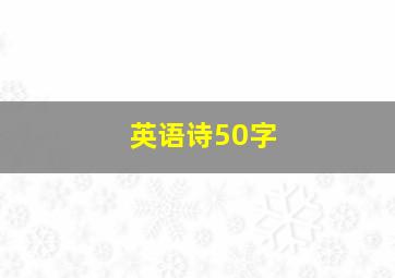 英语诗50字