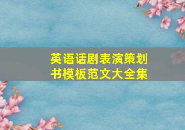 英语话剧表演策划书模板范文大全集