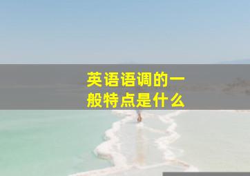 英语语调的一般特点是什么