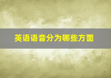 英语语音分为哪些方面