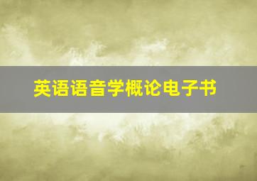 英语语音学概论电子书