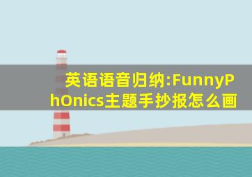 英语语音归纳:FunnyPhOnics主题手抄报怎么画