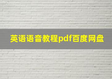 英语语音教程pdf百度网盘