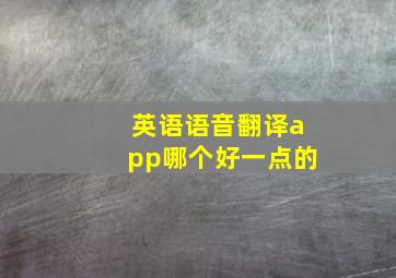 英语语音翻译app哪个好一点的