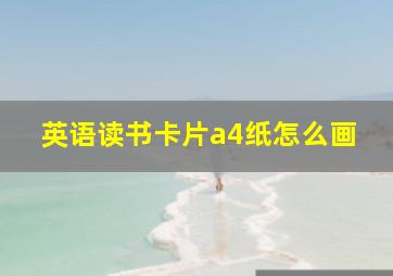 英语读书卡片a4纸怎么画