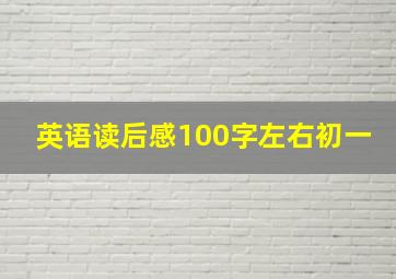 英语读后感100字左右初一